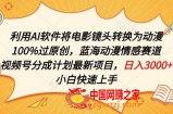 利用AI将电影镜头转换为动漫100%过原创，蓝海动漫情感赛道，视频号分成计划最新项目【揭秘】