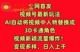 全网首发视频号最新玩法，AI自动将视频中人物替换成3D卡通角色，视频新颖流量爆炸【揭秘】
