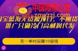 淘宝蓝海无货源项目，不囤货不推广只做冷门高利润代发，花一半时间赚10倍钱