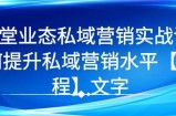 7 堂业态私域营销实战课，教你如何提升私域营销水平【视频课程】