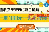 外面收费3980的年前必做项目一单188元一天能卖20单【拆解】