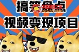 搞笑盘点视频变现项目，多平台收益，操作简单，小白二次创作月入过万【揭秘】