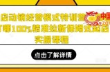 全店动销经营模式特训营，指哪打哪100%精准拉新保姆式起店实操课程