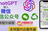 最新ChatGPT接入微信公众号升级版教程，支持国内云服务器【视频教程+文档教程】