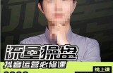 网红徐老师流量操盘抖音运营必修课，23节运营实操课