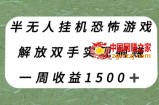 半无人挂机恐怖游戏，解放双手实现躺赚，单号一周收入1500+【揭秘】