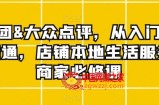 美团&amp;大众点评，从入门到精通，店铺本地生活服务商家必修课
