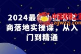 2024最新小红书电商落地实操课，从入门到精通