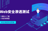 资源推荐：Web安全基础入门+信息收集篇，树立渗透测试思路
