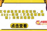 小红书虚拟项目最新玩法，单天1000+纯利（又是保姆级教程文档）