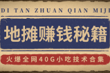 2020地摊赚钱秘籍及攻略玩法，火爆全网40G小吃技术合集（新鲜出炉）