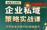 私域2.0：企业私域策略实战课，培养能拿结果的私域操盘手