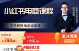 胖哥·小红书电商课程，解决小白做小红书电商时的困惑，让新人也一台手机也能做电商