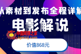 电影解说教程，从确定素材到发布平台全程详解，附送模板素材（价值868元）