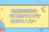 （12692期）最新短剧掘金：每天操作五分钟，轻松月入1W+