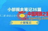 小部掘金笔记36篇第二篇微信公众号文章批量采集，学习赚钱两不误