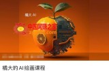 橘大的AI绘画课程，AI绘画零基础小白，从入门到精通