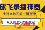 外面收费688的放飞直播录播无人直播神器，不限流防封号支持多平台直播软件