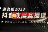 蟹老板·2023抖音底层实操课，打造短视频的底层认知