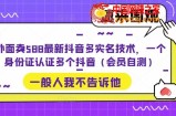外面卖588最新抖音多实名技术，一个身份证认证多个抖音（会员自测）