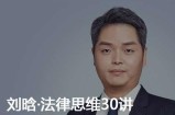 刘晗·法律思维30讲