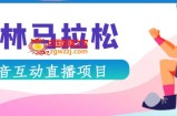 抖音森林马拉松在线直播互动项目，抖音报白【直播软件+对接渠道】