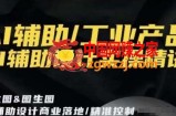 AI辅助/工业产品，AI辅助设计实操精讲