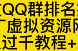 通过QQ群排名技术推广虚拟资源网站日入过千教程+工具