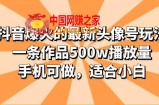抖音爆火的最新头像号玩法，一条作品500w播放量，手机可做，适合小白