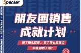 Spenser绝杀文案成就计划，一套课程教你打通微信赚钱生态
