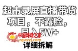 超市录屏直播带货项目，不露脸，月入5W+（详细拆解）