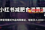 小红书减肥食谱赛道，多种变现模式作品纯靠搬运，轻松日入1000+！【揭秘】