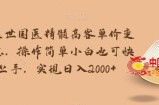 华佗在世国医精髓高客单价变现吸金，操作简单小白也可快速上手，实现日入2000+【揭秘】