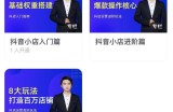 湛北·抖音小店入门进阶高阶合集，八大玩法打造百万店铺