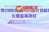 外面收费2980视频号分成计划最新玩法，长期蓝海项目【揭秘】
