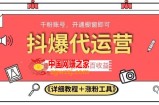 2023抖爆代运营，单号日躺赚300，简单易操作做无上限【揭秘】