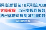 男粉引流新玩法10天引流7000人当日变现四位数可复制可批量0封号