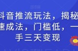 全新抖音推流玩法，揭秘百万网红速成法，门槛低，一天上手三天变现