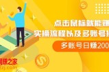 （7647期）移动鼠标买会员赚盈利，多账号日赚200