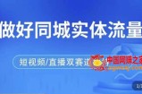 发型师打爆同城实战落地课，精准引流同城客人实现业绩倍增
