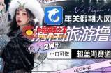 年关假期大风口，携程旅游撸金，超蓝海赛道,月入2w+【揭秘】