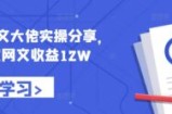 小说推文大佬实操分享，悟空网文收益12W