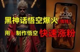 （12372期）黑神话悟空爆火，已有人利用这波热点变现几十万，普通人也可用AI蹭上这&amp;#8230;