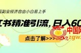 小红书精准引流，小白日入600+，轻松实现副业经济自由（教程+1153G资源）