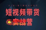 短视频带货实战营(高阶课)，从0到1做个赚钱的抖音号