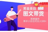 男装类目图文带货，简单操作，新手小白也可日入500+【揭秘】