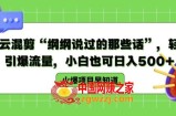 德云混剪“纲纲说过的那些话”，轻松引爆流量，小白也可日入500+【揭秘 】