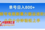 单号日赚800+，视频号电视剧暴力搬运进阶版，100%过原创，小白十分钟也能轻松入手【揭秘】