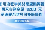 男粉引流教学美女常规跳舞视频两天实测变现1k+，不违规不封号可矩阵操作