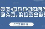 久歌商学院·拼多多视频起店，实现蓝海项目入局，快速起盘打爆店铺